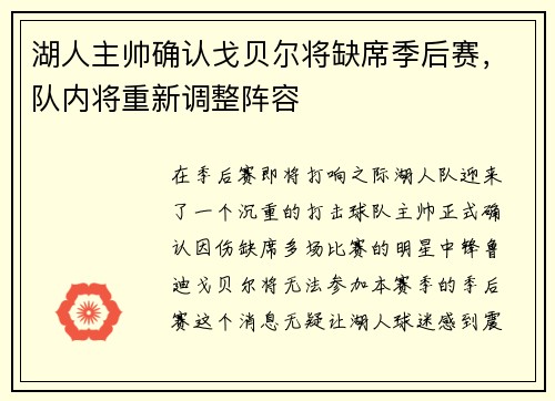 湖人主帅确认戈贝尔将缺席季后赛，队内将重新调整阵容