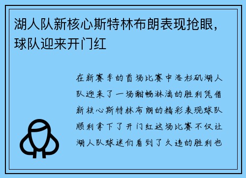 湖人队新核心斯特林布朗表现抢眼，球队迎来开门红