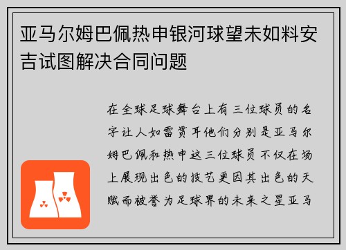 亚马尔姆巴佩热申银河球望未如料安吉试图解决合同问题