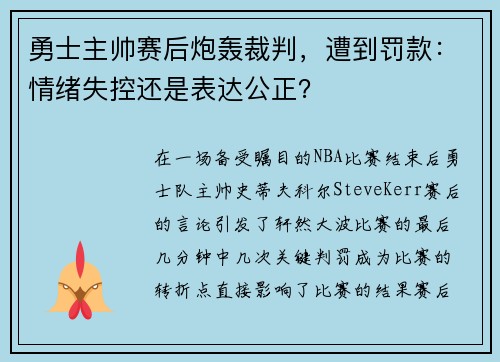 勇士主帅赛后炮轰裁判，遭到罚款：情绪失控还是表达公正？